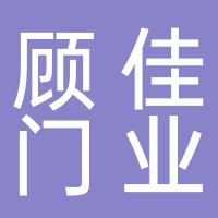 定遠(yuǎn)縣顧佳佳門業(yè)經(jīng)營部