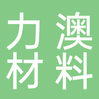 安徽力澳新材料科技有限公司