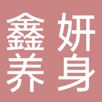 鑫妍國際養(yǎng)身會所