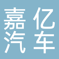 安徽嘉億汽車科技有限公司