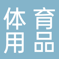 安徽省好男兒體育用品有限公司