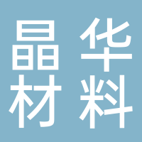 安徽晶華新材料科技有限公司