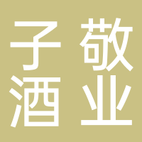 定遠(yuǎn)縣子敬貢酒業(yè)有限公司