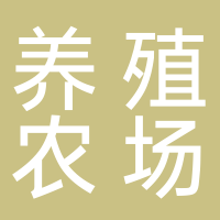 定遠縣曹長青種養(yǎng)殖農(nóng)場