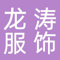 定遠(yuǎn)龍濤紡織服飾有限公司