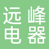 安徽遠(yuǎn)峰電器有限公司