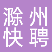 滁州快聘網(wǎng)絡(luò)科技有限公司